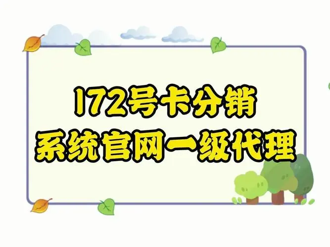 2025 流量卡财富风口：为什么 172 号卡一级代理是普通人逆袭的最佳选择
