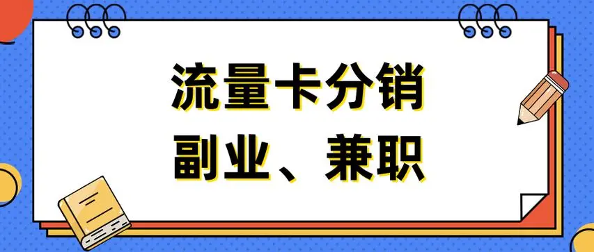 全渠道运营支持：172 号卡一级代理线上线下通吃，多场景变现方案